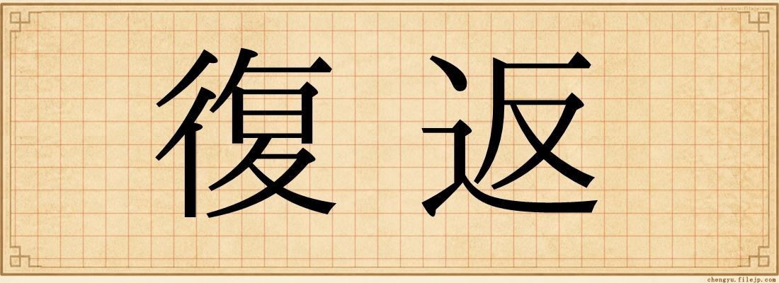 復返