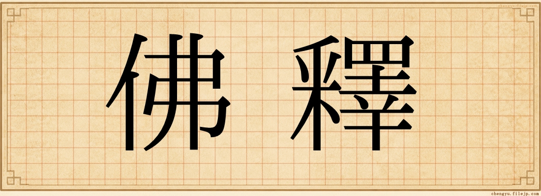 佛釋