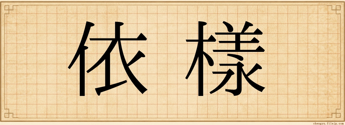 依樣
