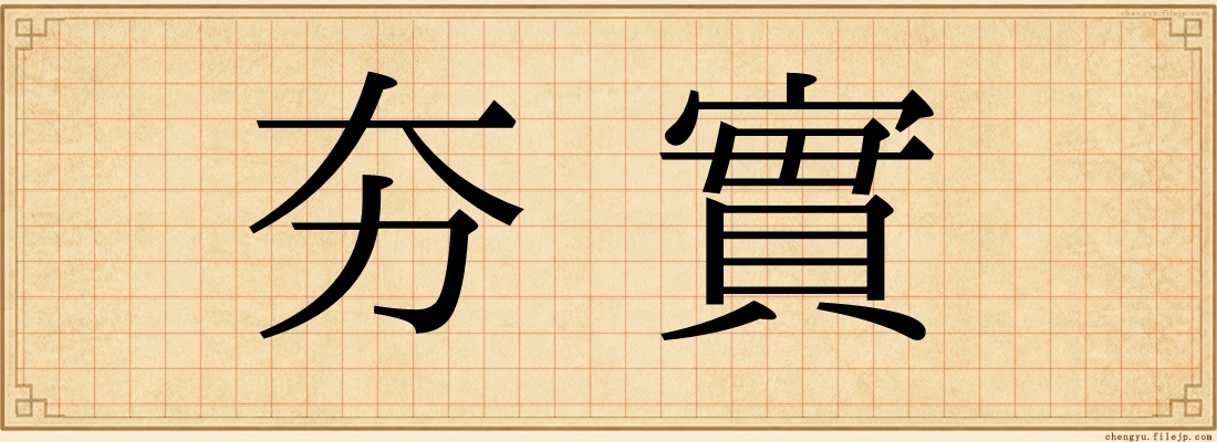 夯實