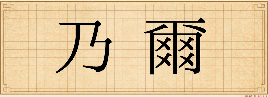 乃爾