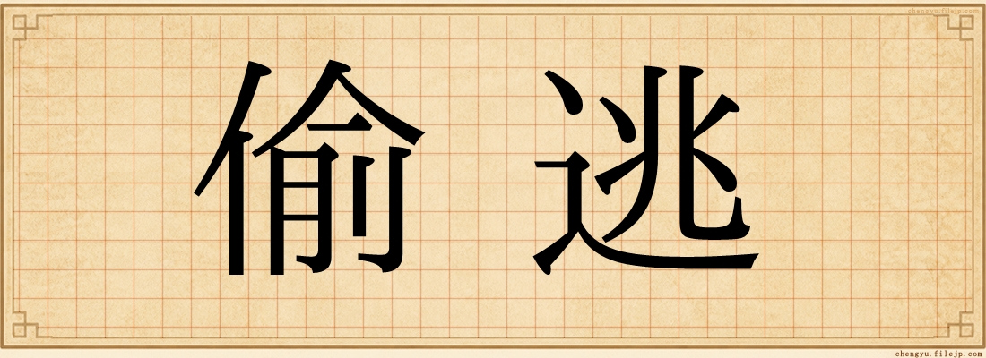 偷逃