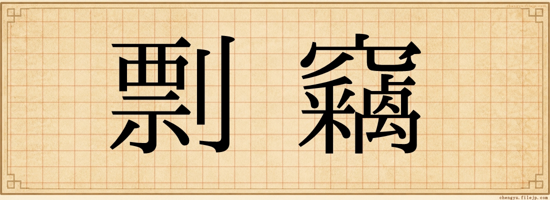 剽竊