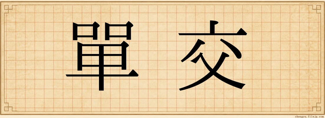單交