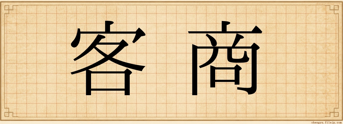 客商