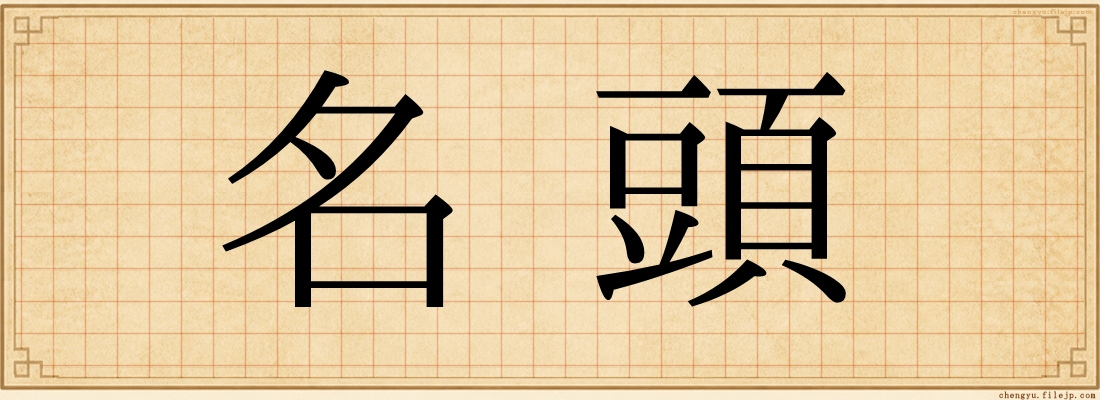 名頭