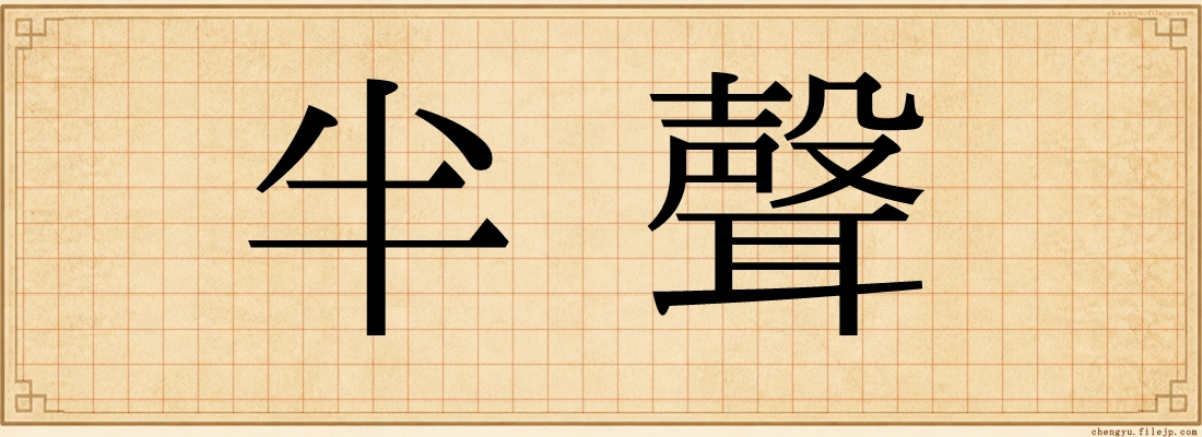 半聲