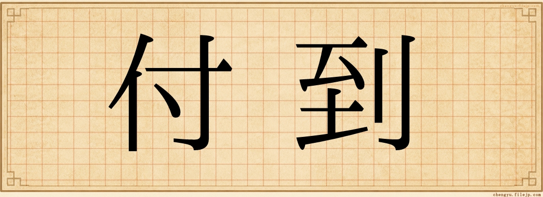 付到