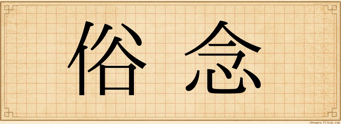 俗念