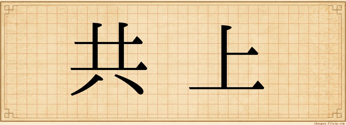 共上