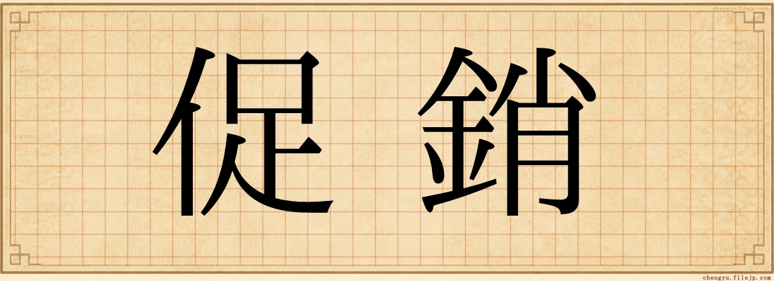 促銷