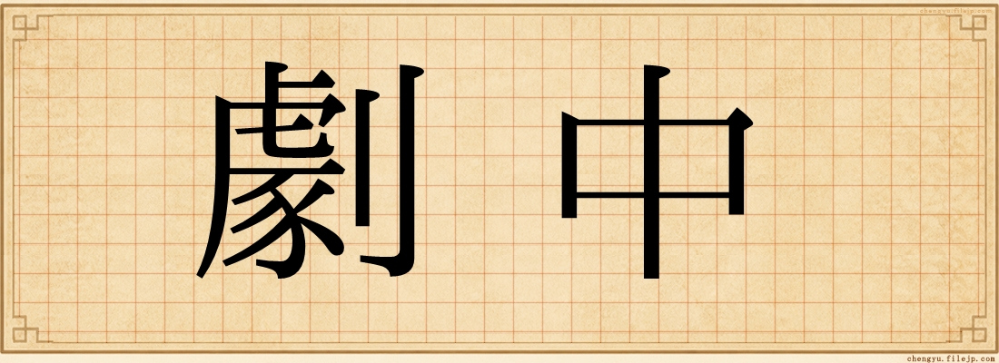 劇中