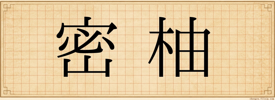 密柚