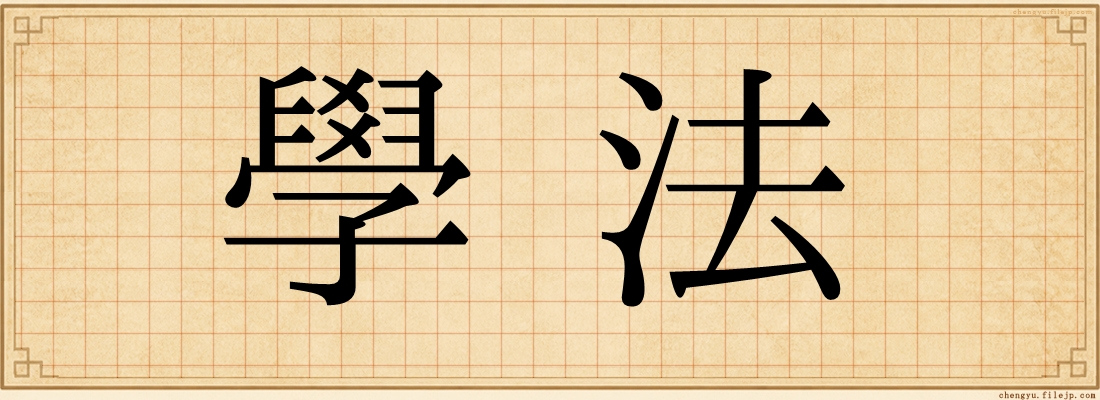 學法