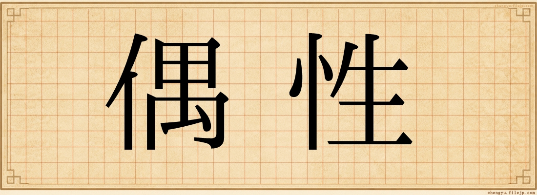 偶性
