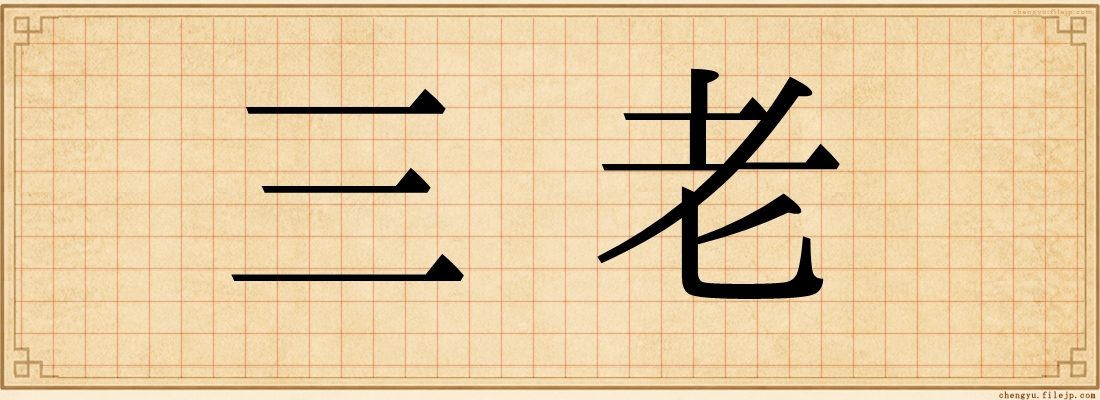 三老