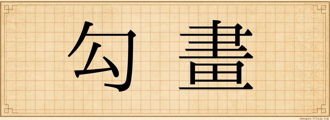 勾畫