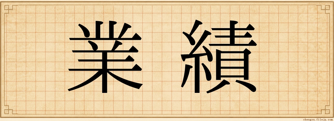 業績