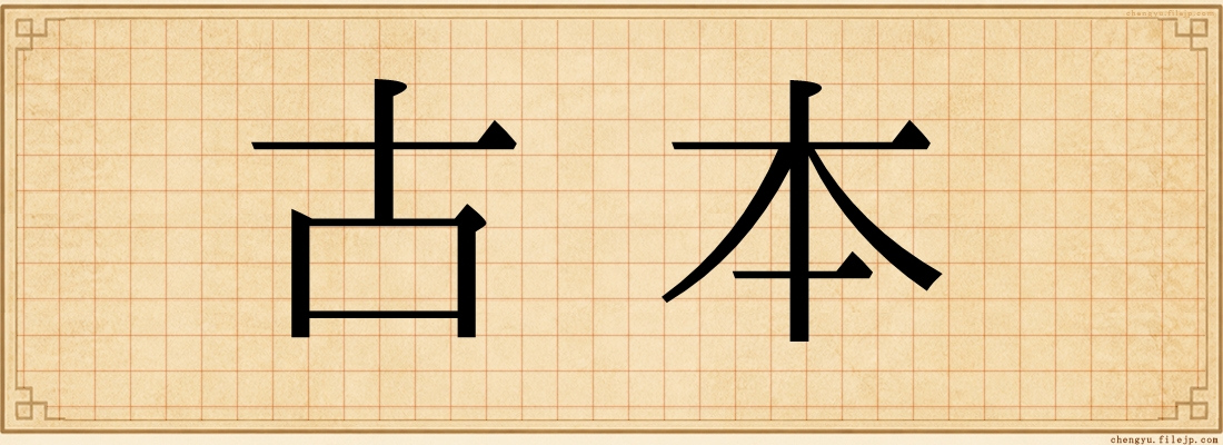古本