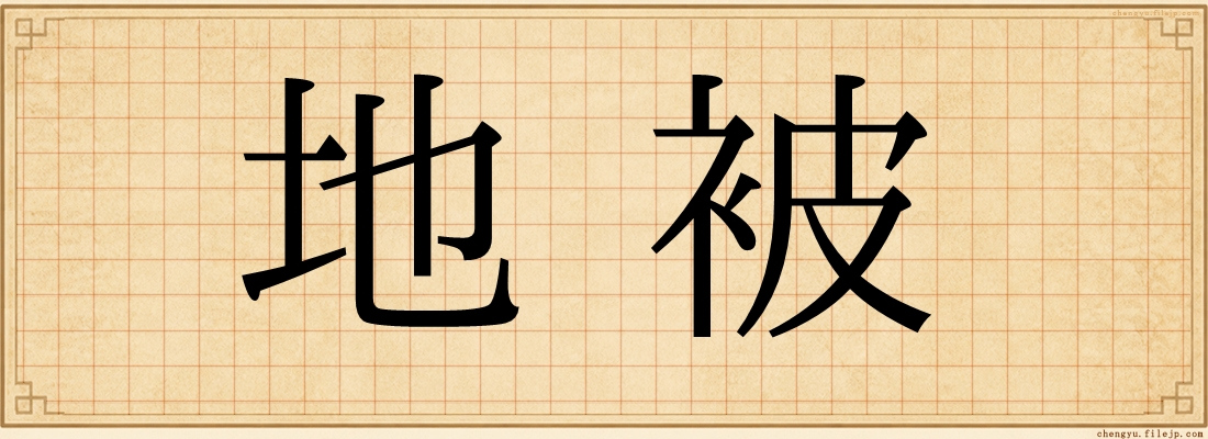 地被