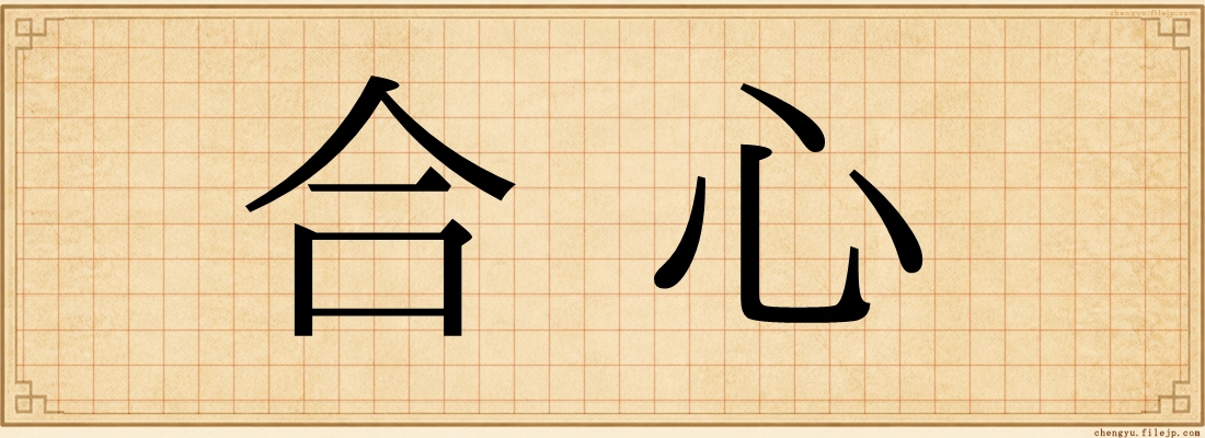 合心