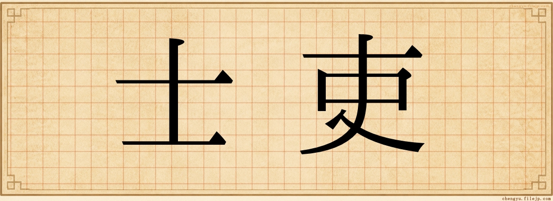 士吏
