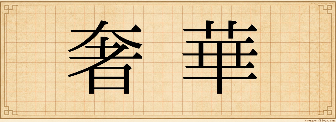 奢華