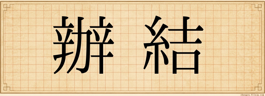 辦結