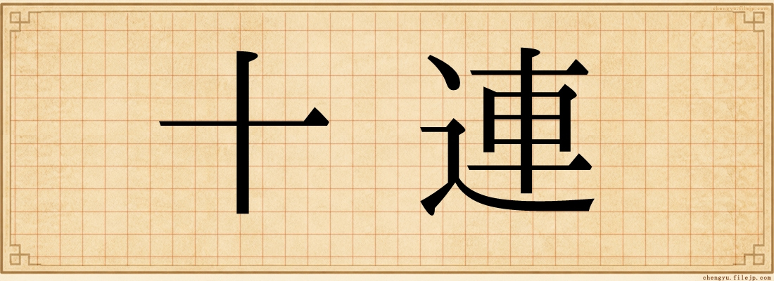十連