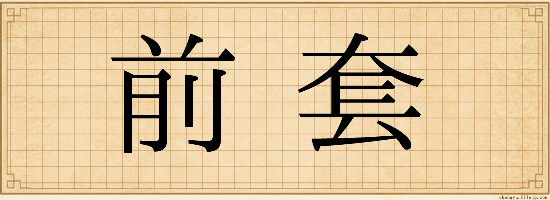 前套