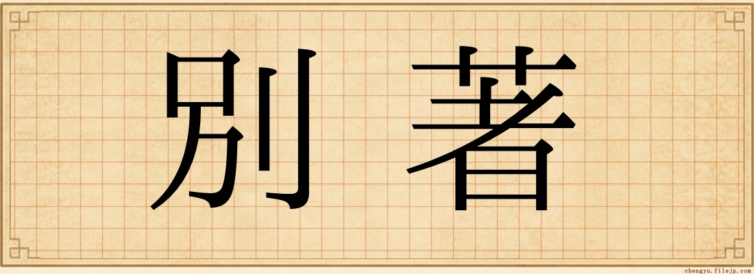 別著