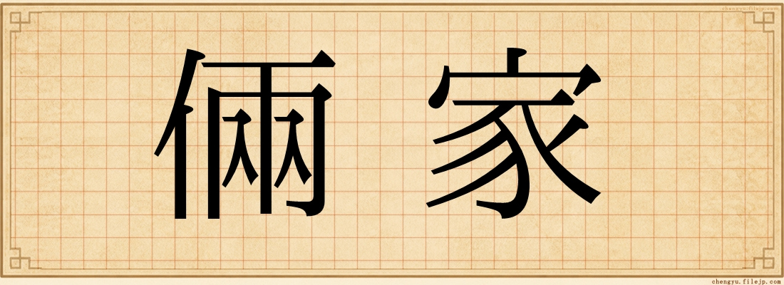倆家