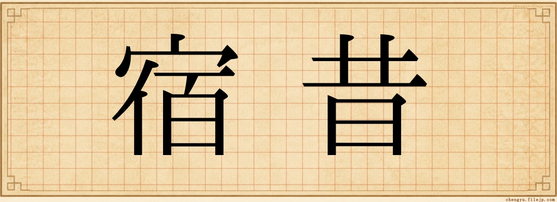 宿昔