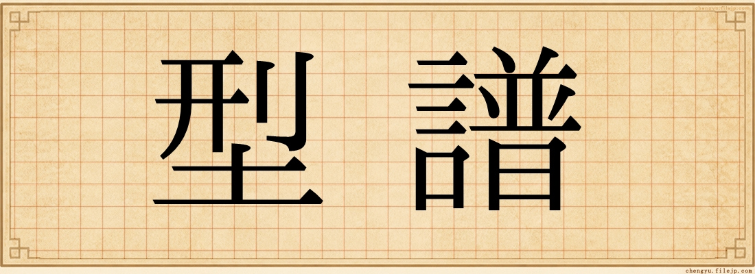 型譜