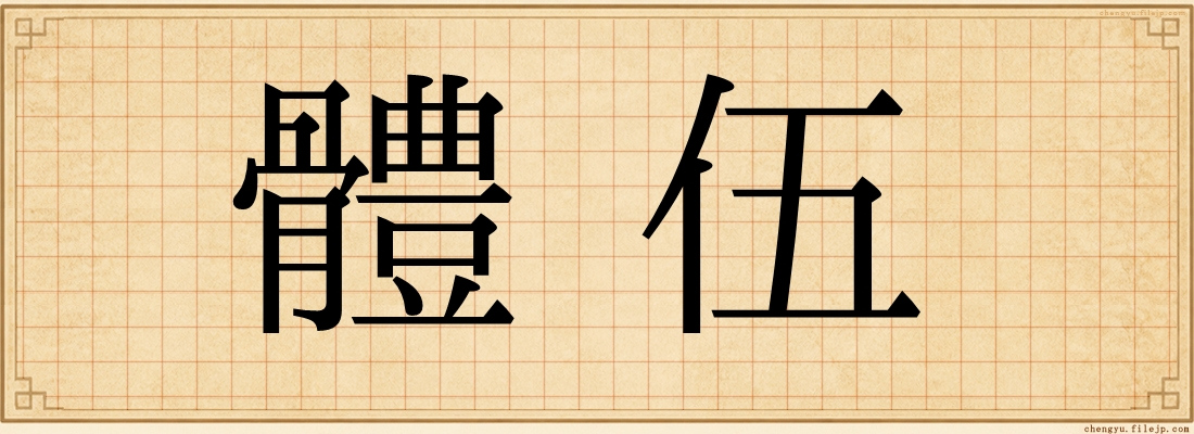 體伍