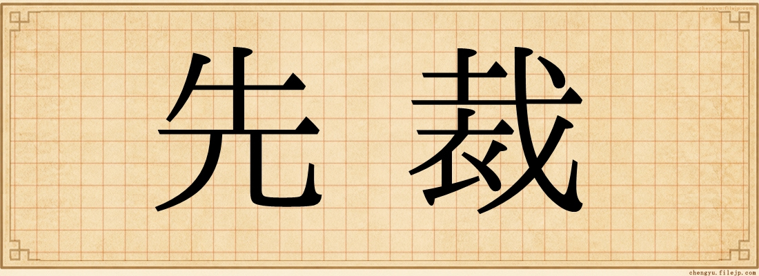 先裁