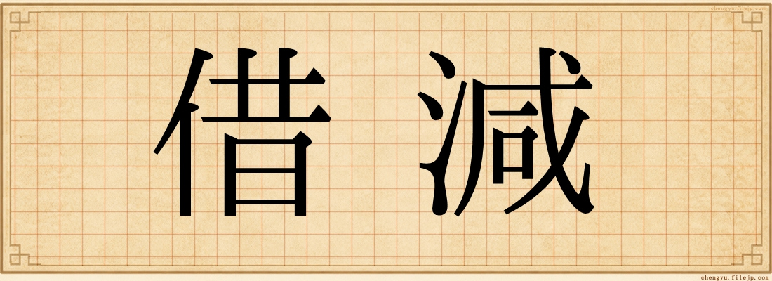 借減