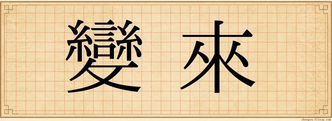 變來