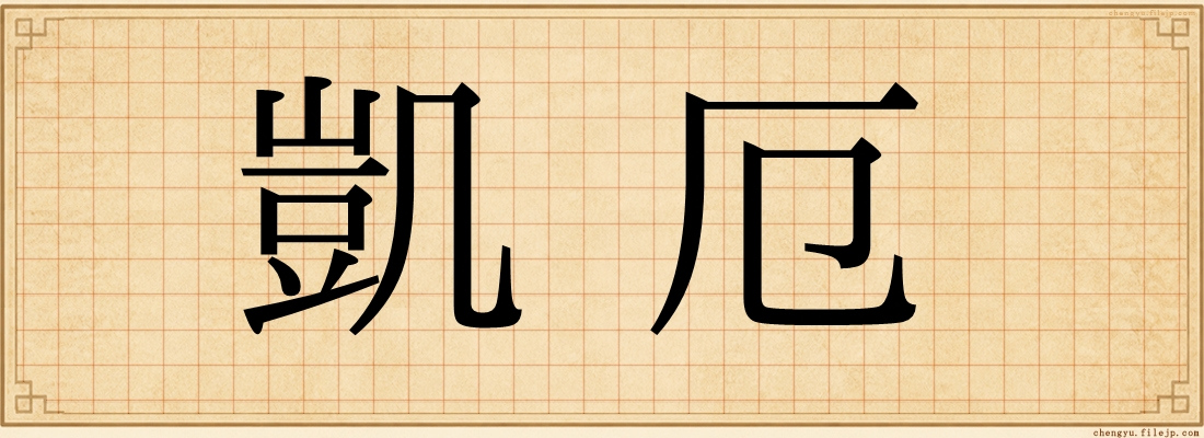 凱厄