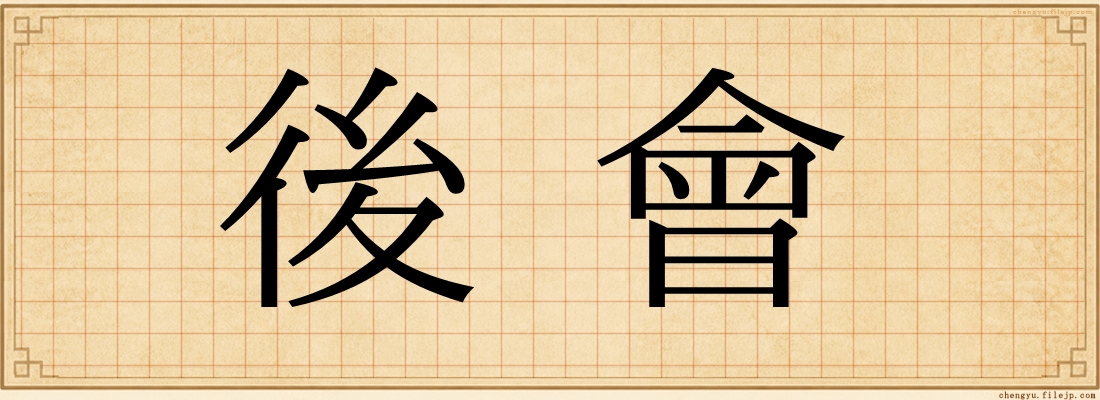 後會
