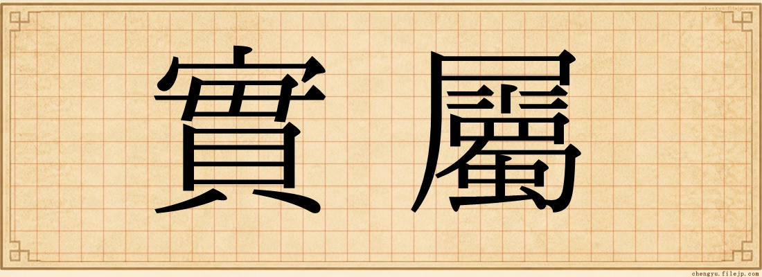 實屬