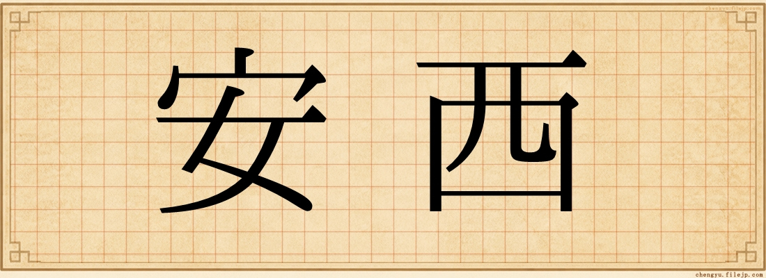 安西
