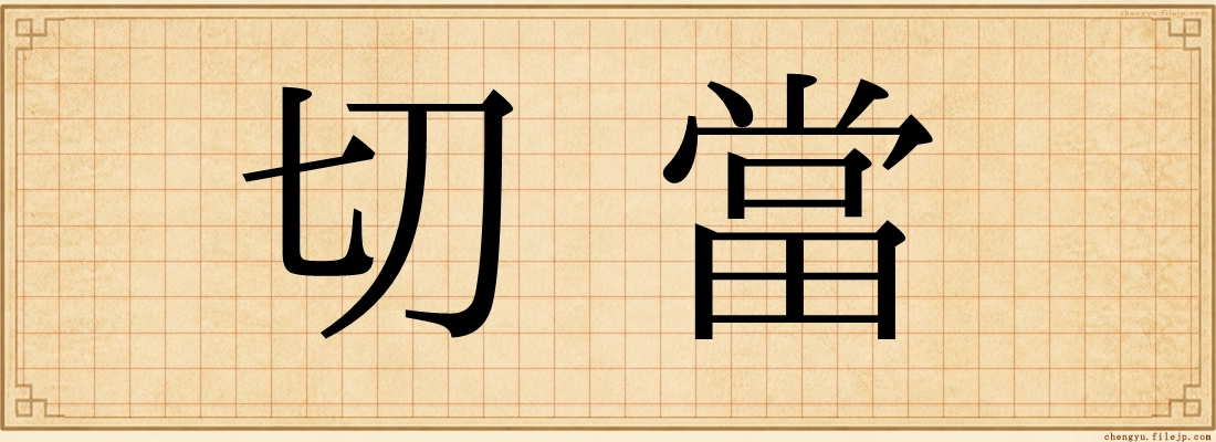 切當