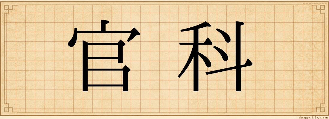 官科