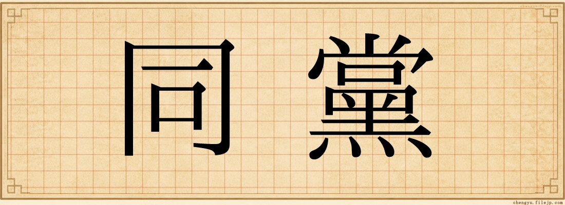 同黨