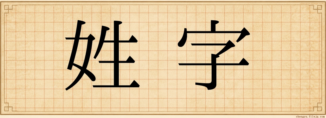 姓字