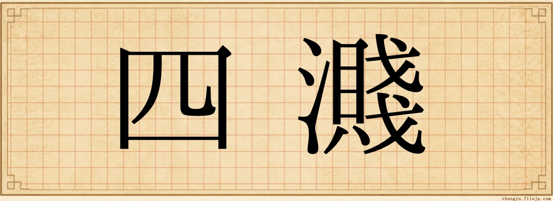 四濺