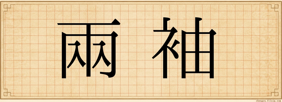 兩袖