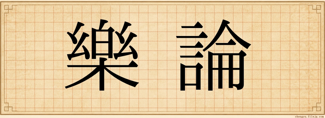 樂論