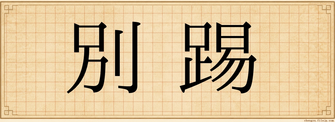 別踢